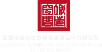 叉逼网站免视频深圳市城市空间规划建筑设计有限公司
